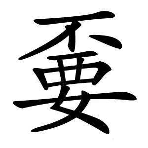 嫑怎么读