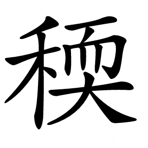 稬怎么读