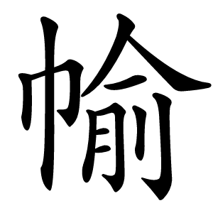 㡏怎么读