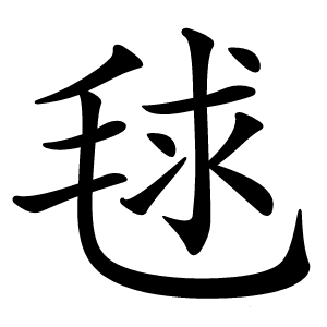 毬怎么读