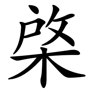 棨怎么读