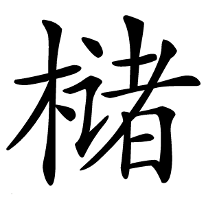 槠怎么读