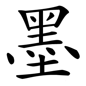 墨怎么读
