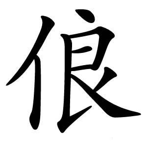俍怎么读