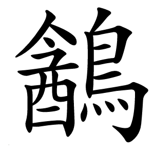 䳺怎么读