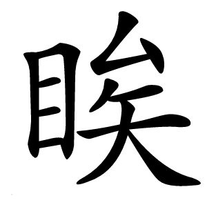 䀵怎么读