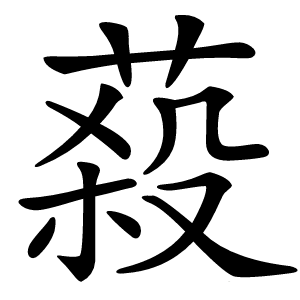 蔱怎么读