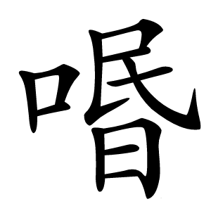 㗃怎么读