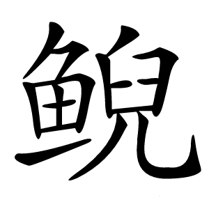 鲵怎么读