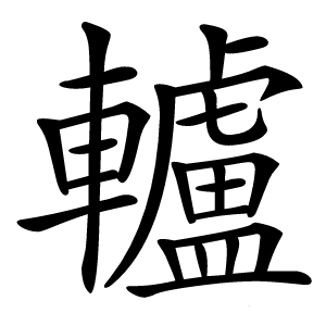 轤怎么读