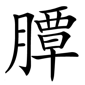 䐺怎么读