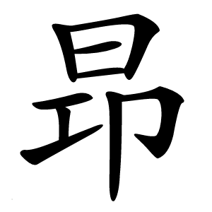 昻怎么读