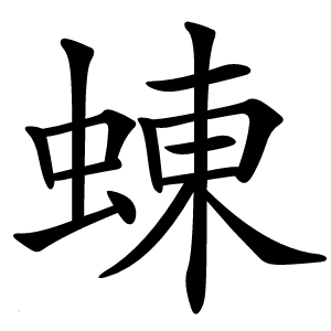 蝀怎么读