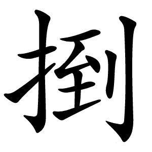 捯怎么读