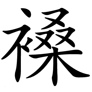 褬怎么读