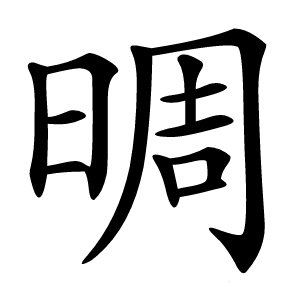 晭怎么读