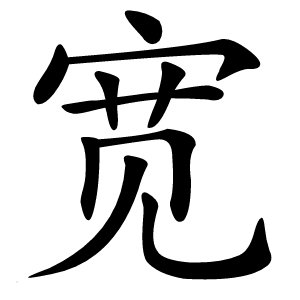宽怎么读