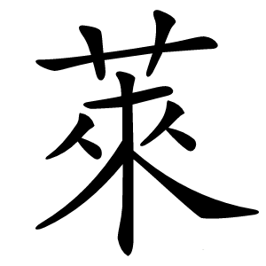 萊怎么读