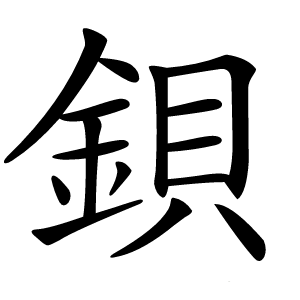 鋇怎么读