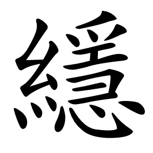 䌥怎么读