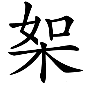 桇怎么读