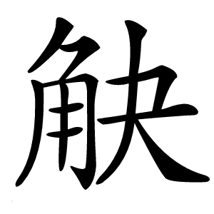 觖怎么读