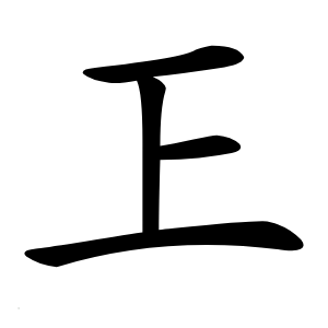 㠪怎么读