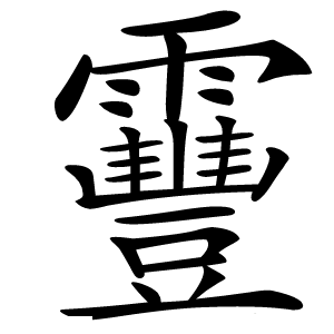 靊怎么读