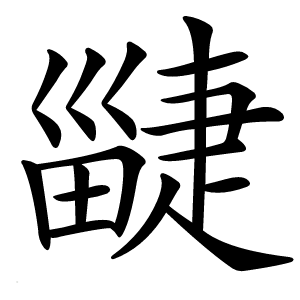 疀怎么读