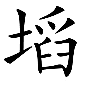 塪怎么读
