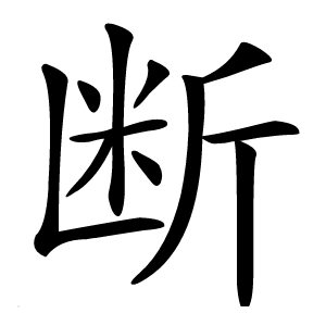 断怎么读