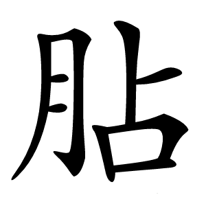 胋怎么读