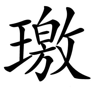 璬怎么读