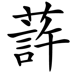 䔓怎么读