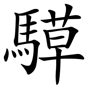 騲怎么读