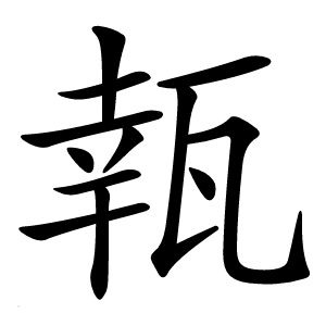 㼬怎么读