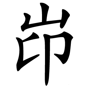 岇怎么读