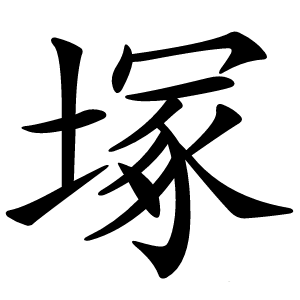 塚怎么读