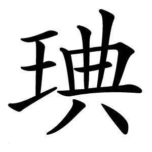 琠怎么读