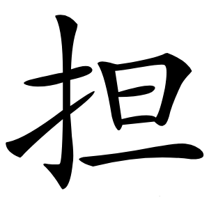 担怎么读