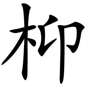 枊怎么读