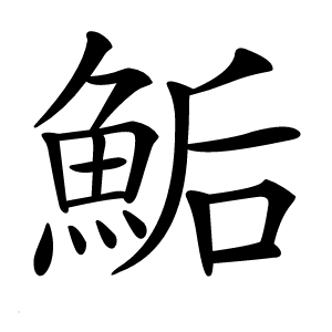鮜怎么读