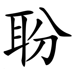 聁怎么读