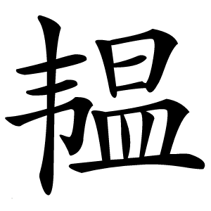 韫怎么读