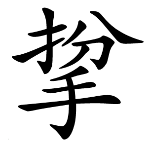 㧳怎么读