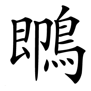 䳭怎么读