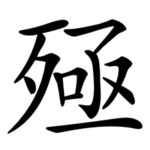 殛怎么读