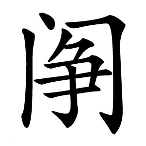 䦶怎么读