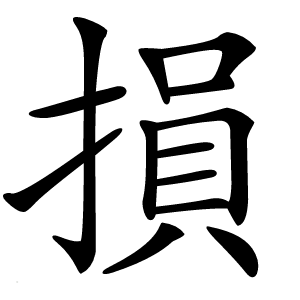 損怎么读