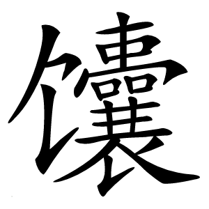馕怎么读
